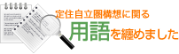 定住自立圏構想に纏わる用語を集めました。