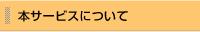 本サービスについて