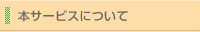 本サービスについて